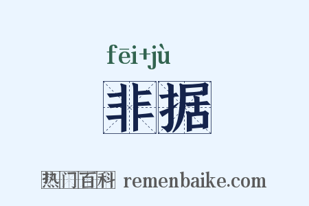 非据是什么意思的图片